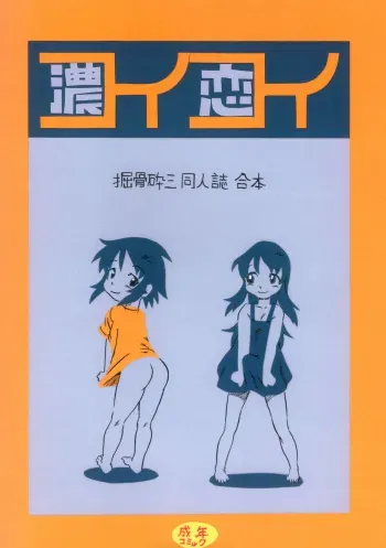 [Nihon Uchuu Ryokou Kyoukai (Horihone Saizou)] コイコイ 濃恋 掘骨砕三同人誌合本 manga cover