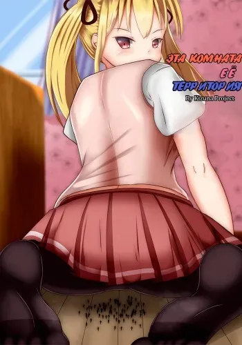 [Kizuna Project (Lien)] Sono Heya Onnanoko no Nawabari ni Tsuki | Эта комната - ёё территория [Russian] [laymhand] manga cover