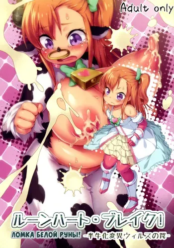 (C89) [Nanamehan (Hansharu)] Runeheart Break! -Hangyuuka Heni Virus no Wana- [Russian] [﻿Илион] manga cover