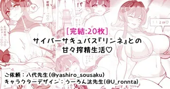 [さきです] サイバーサキュバス『リンネ』との甘々搾精生活 manga cover