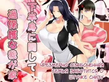 [Kouketsu no Otome (Akamichi)] Kahanshin ni Kanshite Kahogo na Wagaya Overconcerned Family Takes Care Of Down There [RUS] manga cover