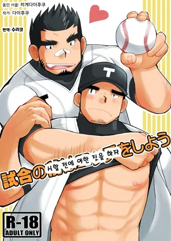 [Higedaihuku (Yui Masamichi)] Shiai no Mae wa Ecchi o Shiyou | 시합 전에 야한 짓을 하자 [Korean] [Digital] manga cover