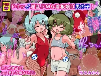 [Alumican] Doki~tsu ♂ Inran Doemuna Kanbanmusume wa Otokonoko! manga cover