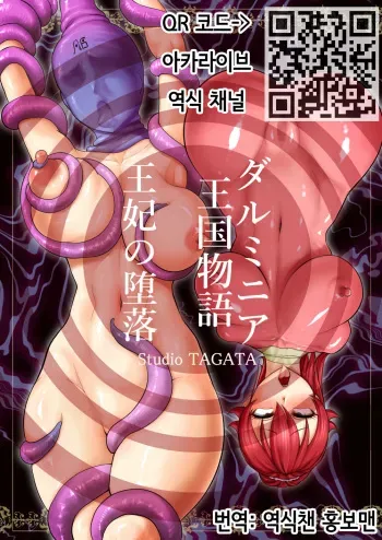 [Studio TAGATA (Yontarou)] Dluminia Oukoku Monogatari -Ouhi no Daraku- | 달미니아 왕국 이야기 [왕비의 타락] [Korean] [역식챈 홍보맨] manga cover