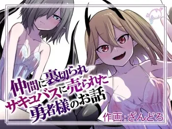 [Permission (Zandoro)] Nakama ni Uragirare Succubus ni Urareta Yuusha-sama no Ohanashi | Story of a Hero Betrayed by his Comrades and Sold to a Succubus [English] [TGE7] manga cover