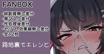 [カイトマン/Kaitoman] In the back alley with Ellen: Various variations (12 images) manga cover