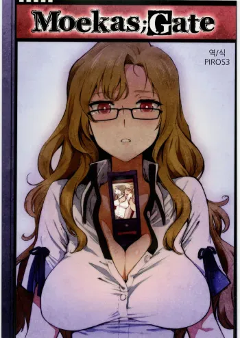[Perestroika (Inoue Kiyoshirou)] Moekas;Gate | 모에카;게이트 (Steins;Gate) [Korean] [PIROS 3] manga cover