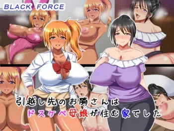 [BLACK FORCE] Hikkoshisaki no Otonari-san wa Dosukebe Oyako ga Sumu Ie deshita manga cover
