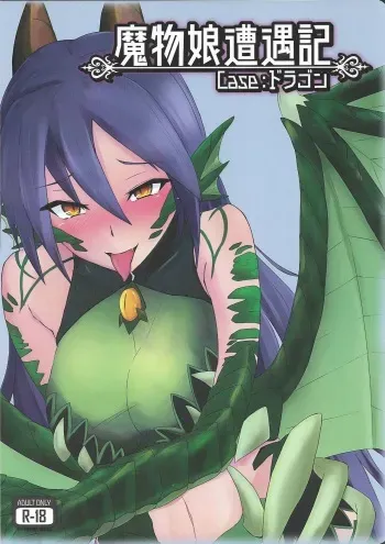 (C92) [Madogiwa Works (Wasabi Yuuma)] Mamono Musume Souguuki Case: Dragon (Monster Girl Encyclopedia) manga cover