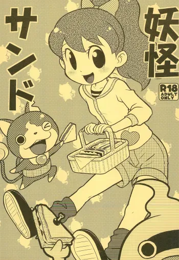 [Echiko (Mokichi)] Youkai Sand (Youkai Watch) manga cover