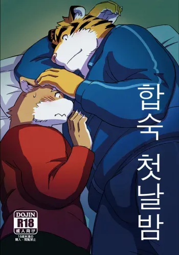 [Monstera (Mato)] Gasshuku Shoya | 합숙 첫날밤 [Korean] [Digital] manga cover