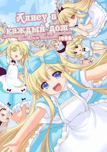 [Yosutebito na Mangakaki (Tomoki Tomonori)] Tai Chikyuujin Seiyoku Seigyo You Jinzouningen Alice | Алису в каждый дом (Alice in Wonderland) [Russian] [IVBA] [Digital] manga cover