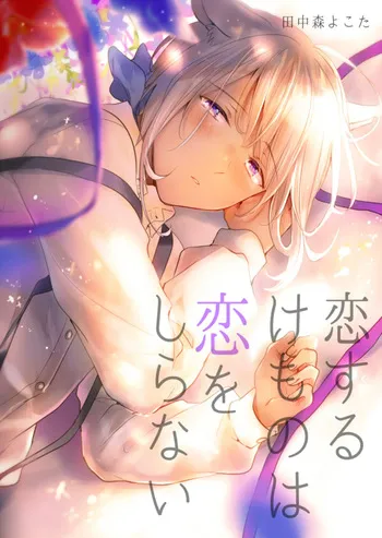 [Mogetama (Tanakamori Yokota)] Koisuru Kemono wa Koi o Shiranai Kouhen [Digital] manga cover