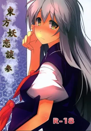 (Reitaisai 8) [ICBM] Touhou Yourendan 3 (Touhou Project) manga cover