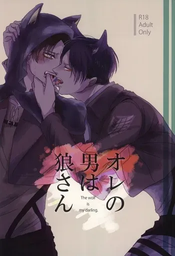 (SPARK10) [Utage (Yuimaaru)] Ore no Otoko wa Ookami-san (Shingeki no Kyojin) manga cover