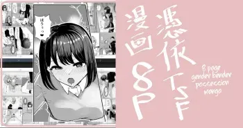 [tsuniverse (Yuniba)] Two Guys Possession TSF Manga 8P (Fantia) [English] [desudesu] manga cover