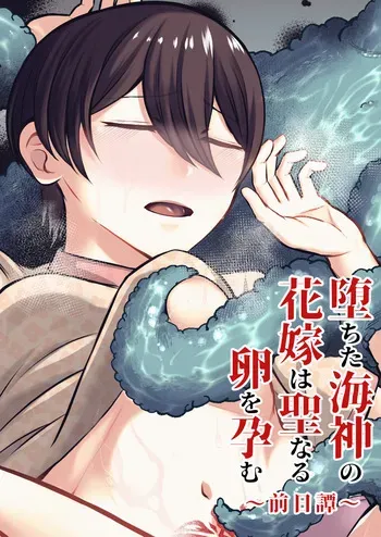 [Nanakorobi Yaoki (kinntarou)] Ochita Kaijin no hanayome ha seinaru tamago wo haramu ~zenjitsutan~ manga cover