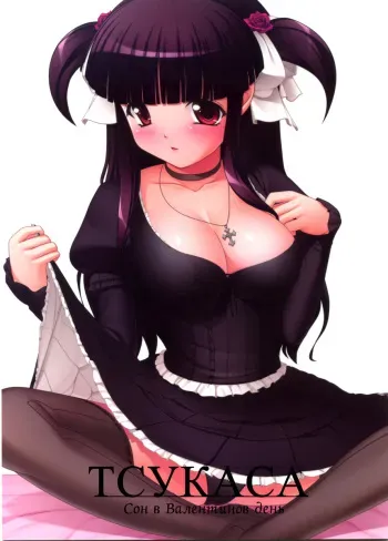 (SC38) [Kirintei (Kirin Kakeru)] Tsukasa Valentine Dream | Тсукаса - Сон в Валентинов день [Russian] [Jiyuu Hentai] manga cover