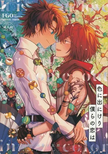 [Manji Land (Various)] Iro ni Deni keri Bokura no Koi wa (Fate/Grand Order) manga cover