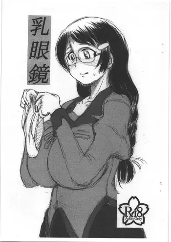 [満塁ホームラン] 乳眼鏡 manga cover