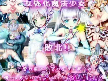 [メランコル] 女体化魔法少女 敗北!! 皆の前で子宮の中まで犯されて……俺…男なのに…ッなんでこんなに……イッ!？ manga cover