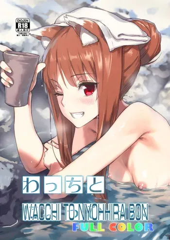[Ajisaidenden (Kawakami Rokkaku, Takanashi Rei)] Wacchi to Nyohhira Bon FULL COLOR DL Omake (Spice and Wolf) [Russian] [Witcher000] [Digital] manga cover