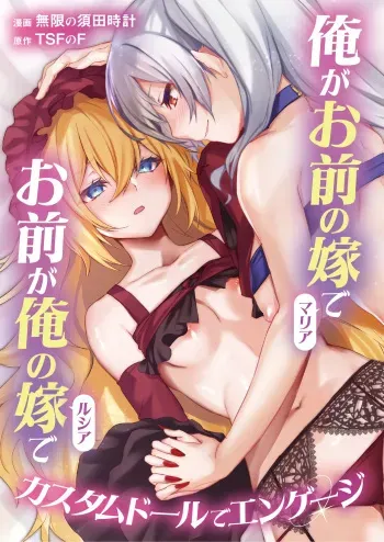 Ore ga Mmae no Yome de Omae ga Orenoyome de ~ Kasutamudouru de Engeiji ~ | I'm Your Wife And You're My Wife ~ Engaged With a Custom Doll ~ manga cover