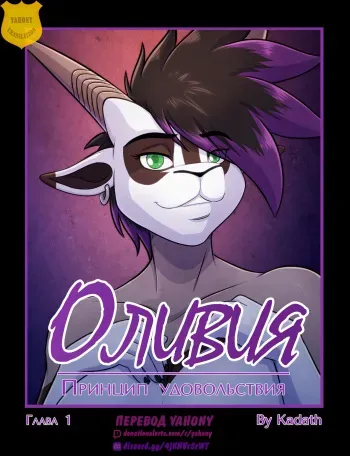 [Kadath] Pleasure principle 1 + Interlude 1 / Принцип удовольствия: Глава 1 + Интерлюдия 1 [Rus][Yahony] manga cover