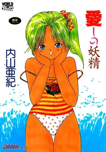 [Uchiyama Aki] Aishi no yousei | Chiisana yousei [Digital] manga cover