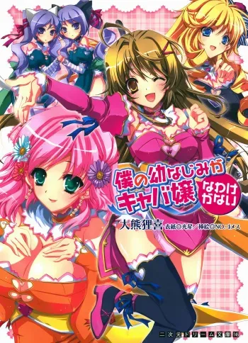 [Ookuma Tanuki × NO.Gomes, Quanxing] Boku no Osananajimi ga Kyabajyou na Wake ga Nai manga cover