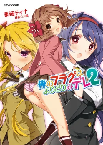 [Chris Tina, Kayou] Ore no Flag wa Yoridorimi-dere Vol. 2 [Digital] manga cover