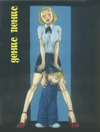 [Pandora's Box] Dennis The Penis (Dennis the Menace) [Russian] manga cover