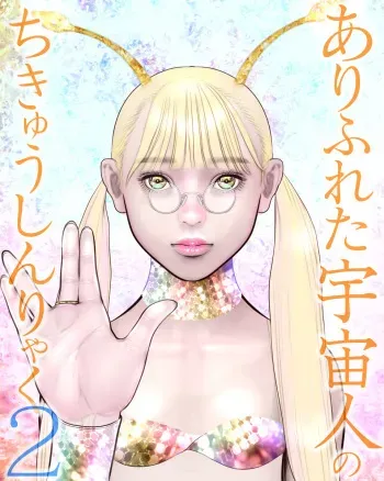 [Omangarl] Arifureta Uchuujin no ChikyuShinryaku 2 manga cover