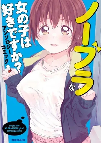 No Bra na Onnanoko wa Suki desu ka? Anthology Comic - Do you love NO BRASSIERE girls? anthology comic manga cover