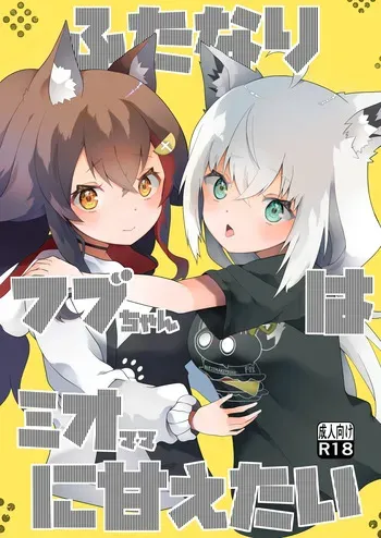 [2ndope (2ndope-chan)] Futanari Fubu-chan wa Mio Mama ni Amaetai (Shirakami Fubuki, Ookami Mio) manga cover