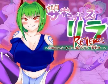 [Samayo Noujou] Kakutou Succubus Rila REVENGE ~Gyakushuu no Suite Room Soshite, Haiboku e~ manga cover