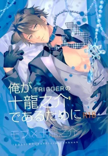 (TOP OF THE STAGE 2) [SAKEPAPA (Ooki)] Ore ga Tsunashi Ryunosuke de Aru Tame ni (IDOLiSH7) manga cover