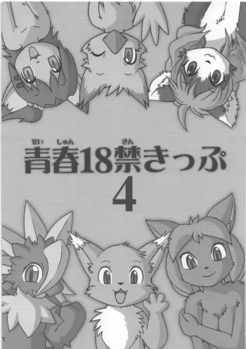 (C76) [Tamago Bakudan (Various)] Seishun 18kin Kippu 4 [Spanish] [Lalokun] [Incomplete] manga cover