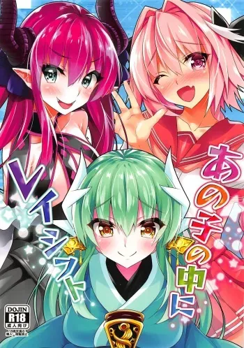 (C94) [Panda Cotta (Sasakuma Kyouta)] Anoko no Naka ni Rayshift (Fate/Grand Order) manga cover