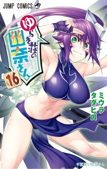 [Tadahiro Miura] Vol.16 - Yuuna and the Haunted Hot Springs (Yuragi-sou no Yuuna-san) Selected Pics manga cover