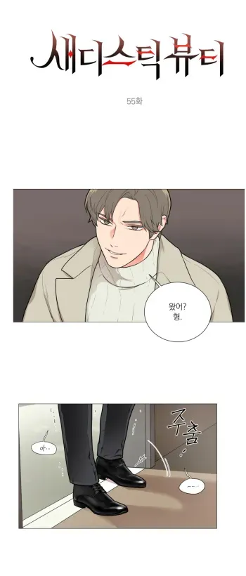 Sadistic Beauty 새디스틱 뷰티 Chapter 55 [Korean] manga cover