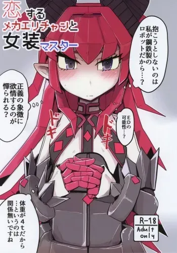 (C96) [Ekurabe (Henoeno)] Koisuru Mecha Eli-chan to Josou Master (Fate/Grand Order) manga cover