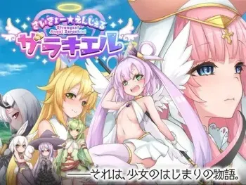 [くじらぼ。] さいきょー☆えんじぇる ザラキエル! manga cover