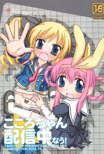 (C79) [Haa Haa WORKS (Takeyabu☆)] Kokoro-chan Haishinchuu now! (Tantei Opera Milky Holmes) manga cover