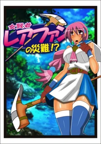 [stripeg] Onna Kenja Reafan no Sainan manga cover