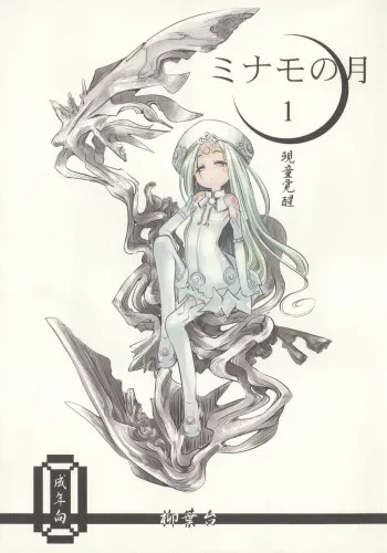 (C78) [Yanagiba Dai (Habara Tetsu, Koken)] Minamo no Tsuki 1 - Gekidou Kakusei manga cover