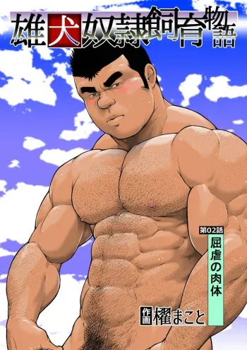 The Total Domination of a Dog Slave - Episode 2 manga cover