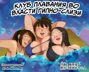 [Hyoui Lover (Fujiwara Shunichi)] Hyoui Suieibu | Клуб плавания во власти гипно-слизи [Russian] [mugirinjj] manga cover