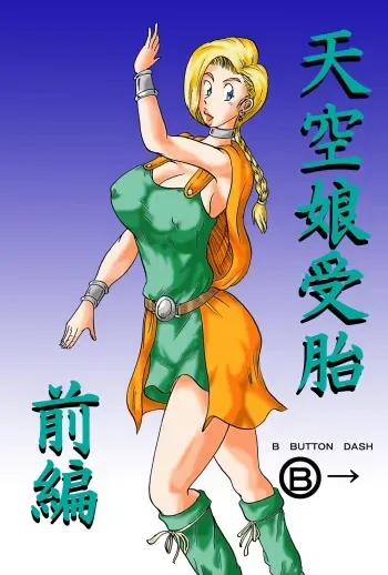[BBUTTONDASH] Tenkuu Musume Jutai Zenpen (Dragon Quest V) [Digital] manga cover