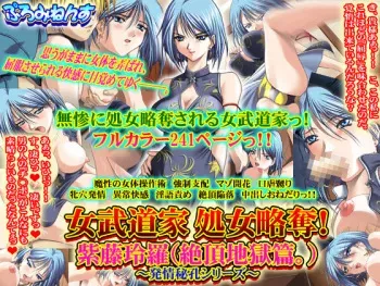 [Prominence] Onna Budouka Shojo Ryakudatsu! - Shidou Reira (Zecchou Jigoku Hen.) ～Hatsujou Hikou Series～ (Ryoujoku Onna Kyoushi ～Reijin Tenraku Hen～) manga cover